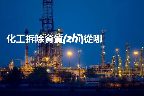 化工拆除資質(zhì)從哪里申報的呢？揭秘你不知道的內(nèi)幕！